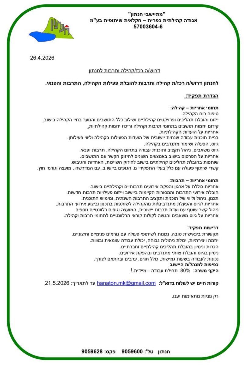 רכז קהילה חנתון.jpg