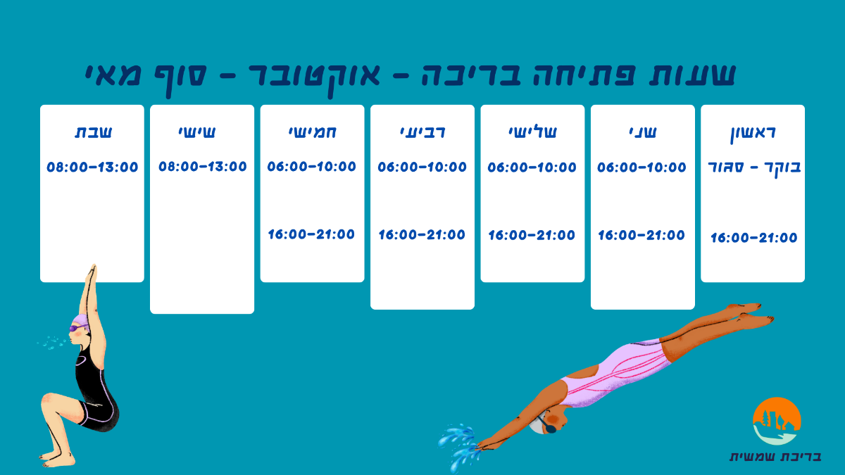 שעות פתיחה בריכת חורף