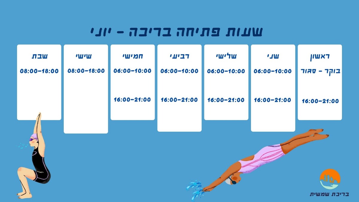 שעות פתיחה בריכה יוני