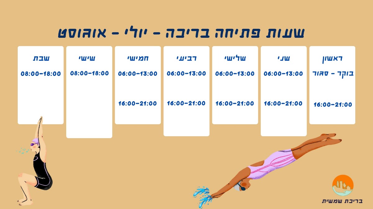 שעות פתיחה יולי - אוגוסט