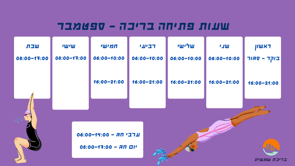 שעות פתיחה ספטמבר + חגים